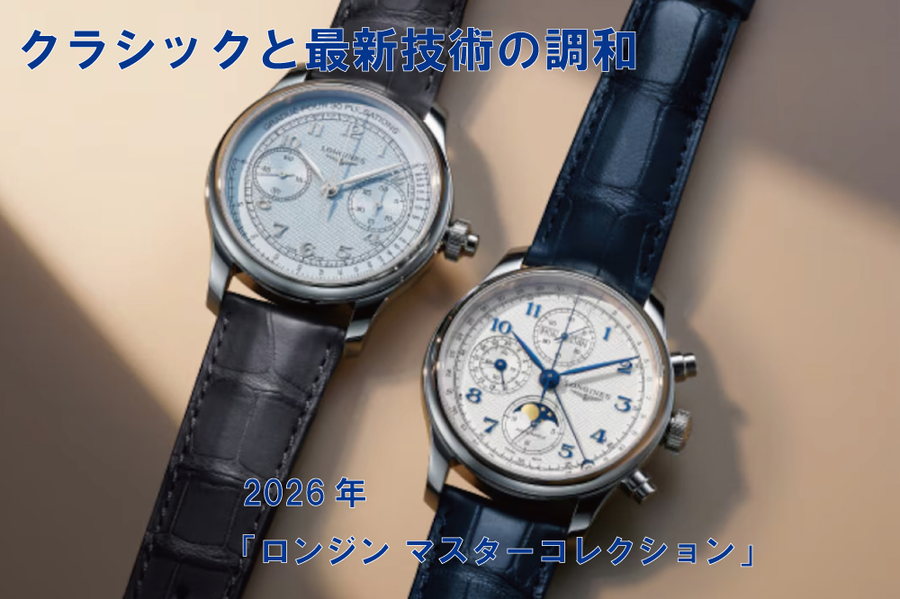  【ロンジン】クラシックと最新技術の調和：2026年「ロンジン マスターコレクション」新作ウォッチ特集