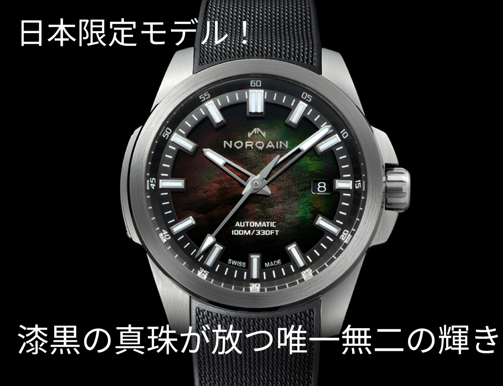  【ノルケイン】日本限定モデル！漆黒の真珠が放つ唯一無二の輝き。ノルケイン「インディペンデンス JP ブラック マザー オブ パール」の魅力