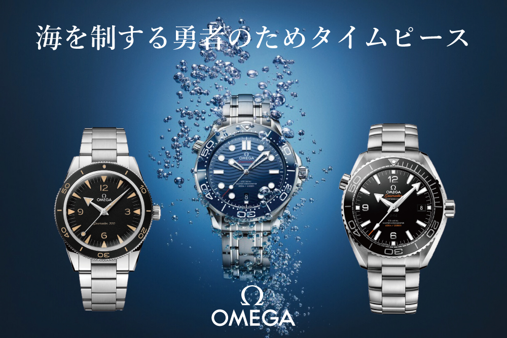  オメガを代表する腕時計”シーマスターの”魅力”海を制する勇者のためのタイムピースを徹底解剖。歴史、人気モデル、選び方まで【まとめ】