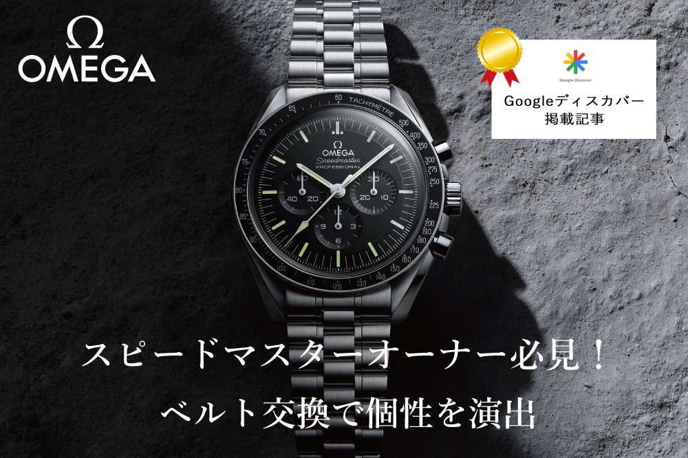 【オメガ】スピードマスターオーナー必見！ベルト交換で個性を演出！純正ストラップの種類と選び方を徹底解説！！