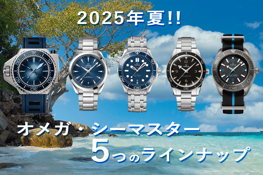  2025年夏を先取り！ オメガ担当スタッフがシーマスター5つの現行ラインナップを徹底解説する。腕時計正規販売店TANAKAウォッチギャラリー