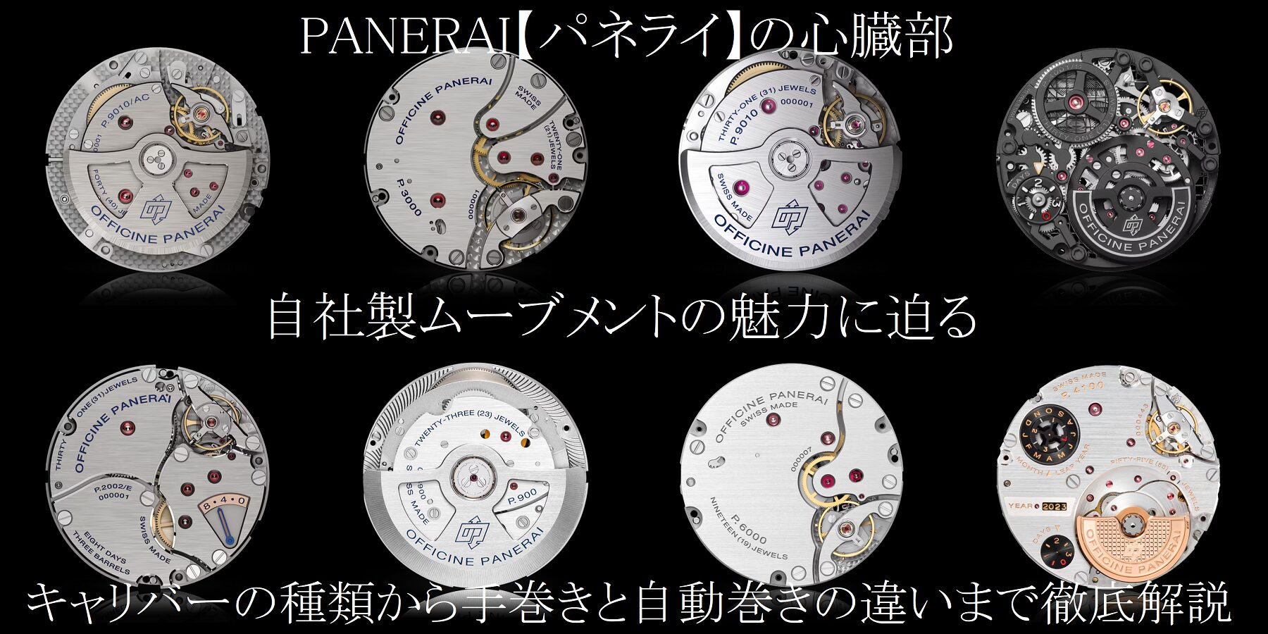  PANERAI【パネライ】の心臓部！自社製ムーブメントの魅力に迫る！キャリバーの種類から手巻きと自動巻きの違いまで徹底解説