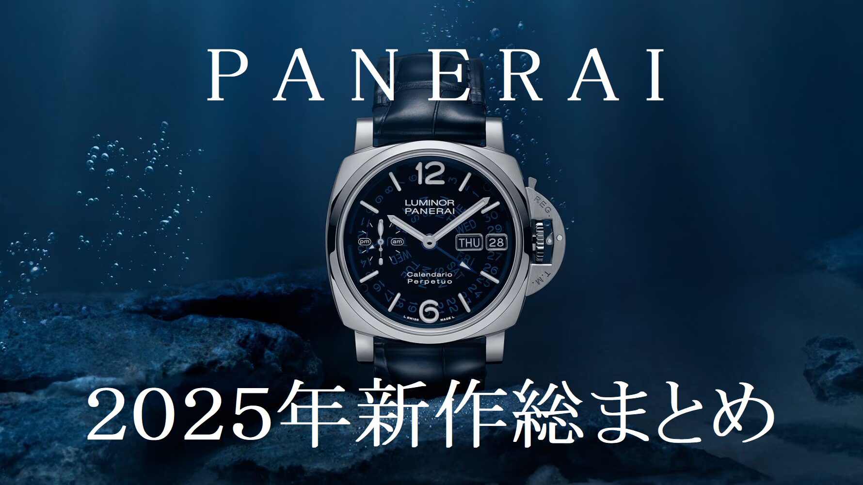  【パネライ】イタリアの高級腕時計パネライ 2025年新作情報総まとめ！！【随時更新中】