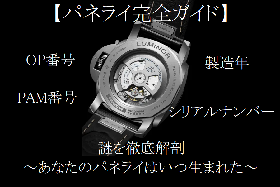  【パネライ完全ガイド】PAM番号/OP番号/シリアルナンバー/製造年の謎を徹底解剖 ～あなたのパネライはいつ生まれた～