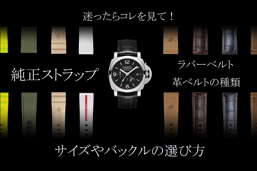  【PANERAI】迷ったらコレを見て！パネライ名古屋ブティックがお伝えする、純正ストラップ・ラバーベルト、革ベルトの種類、サイズやバックルの選び方