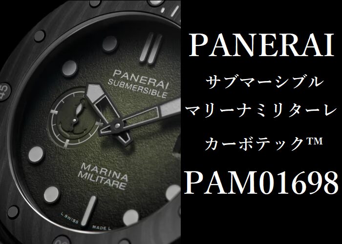  パネライ 2025年新作！PAM01698 サブマーシブル マリーナ ミリターレ カーボテック™ – 44mm 「漆黒のサブマーシブル」が放つ、海の男たちの魂