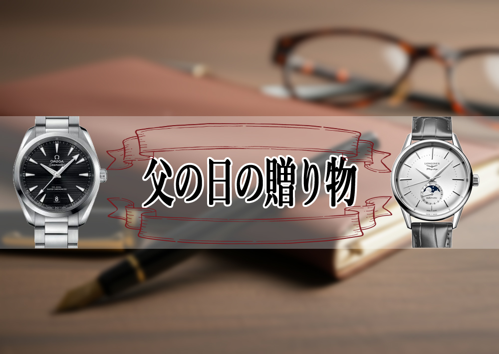 【名古屋の腕時計正規販売店：TANAKAウォッチギャラリー スタッフが語る】父の日に贈る、時を超えて輝く品格。オメガとロンジンが紡ぐ上質腕時計