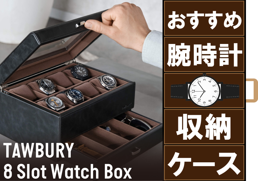  【腕時計コレクター必見】TAWBURY腕時計収納ケースのご紹介｜大切なコレクションを美しく保管する専用ボックス｜TANAKAウォッチギャラリー久屋大通