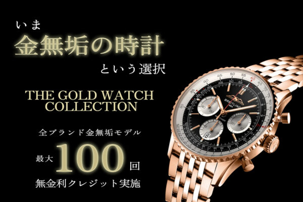 いま金無垢の時計という選択　‐THE GODL WATCH COLLECTION-