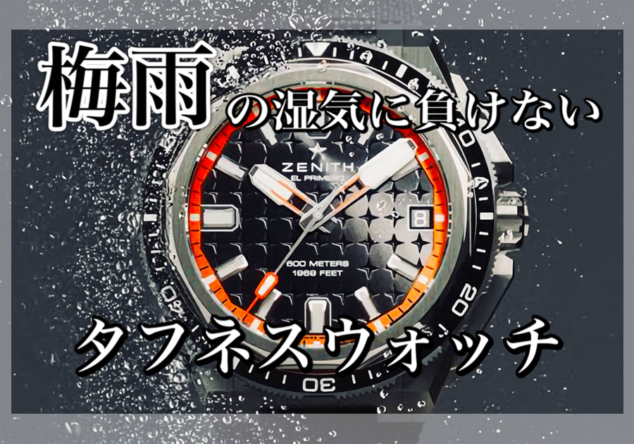  【名古屋の腕時計正規販売店：TANAKAウォッチギャラリー スタッフブログ】梅雨入り前に備えたい！ゼニス エクストリームダイバーの頼もしさとクイックストラップチェンジ機構の魅力