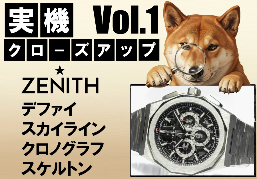  【実機クローズアップ検証】Vol.1「ゼニス デファイ スカイライン クロノグラフ スケルトン」の文字盤に限界フォーカス【ZENITH_03.9500.3600/78.I001】