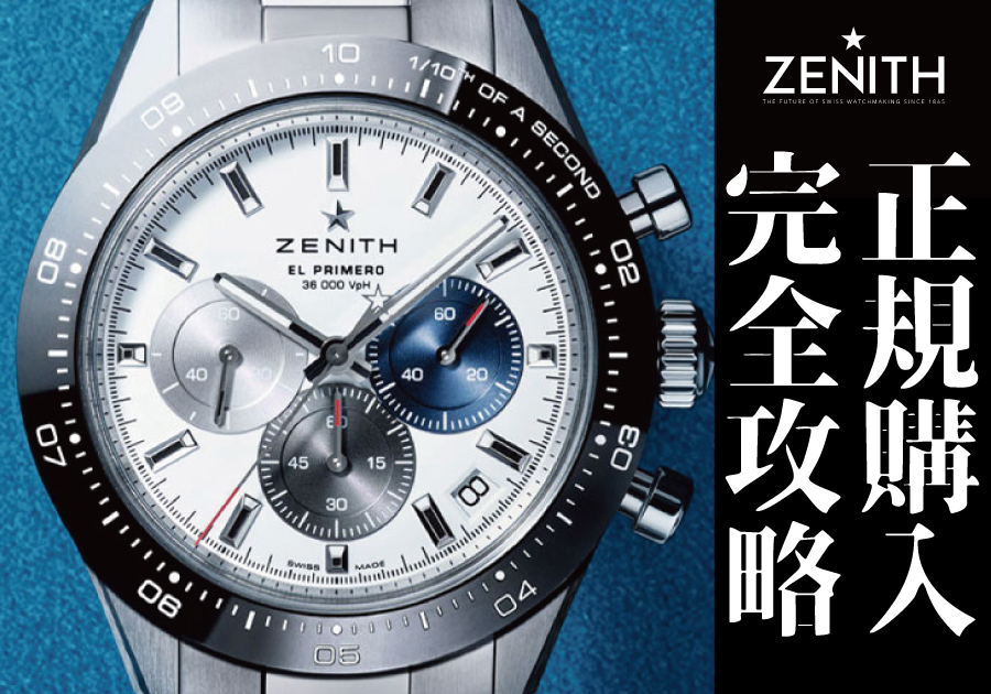 【2025年最新版】スイスの高級腕時計ブランド”ゼニス（ZENITH）”の魅力を徹底解説！腕時計正規販売店TANAKAウォッチギャラリーがお届けする、あなたにぴったりの一本を見つけるための購入ガイド