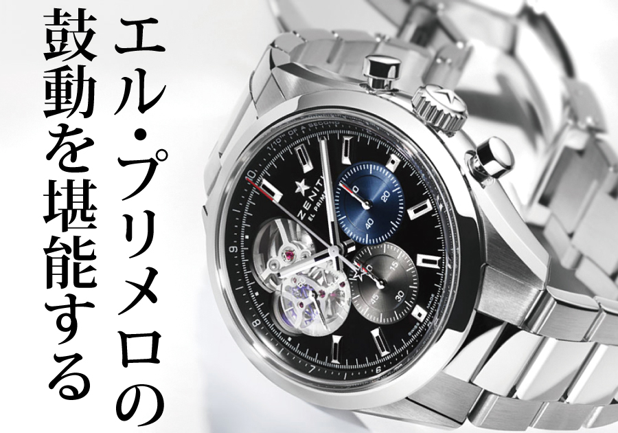 【ゼニス クロノマスター オープン購入ガイド 2025年最新版】名古屋のZENITH正規販売店「 TANAKAウォッチギャラリー久屋大通店」の担当スタッフが語る評価と選び方