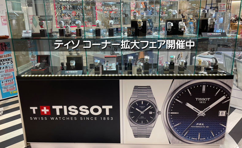 TISSOT フェア開催