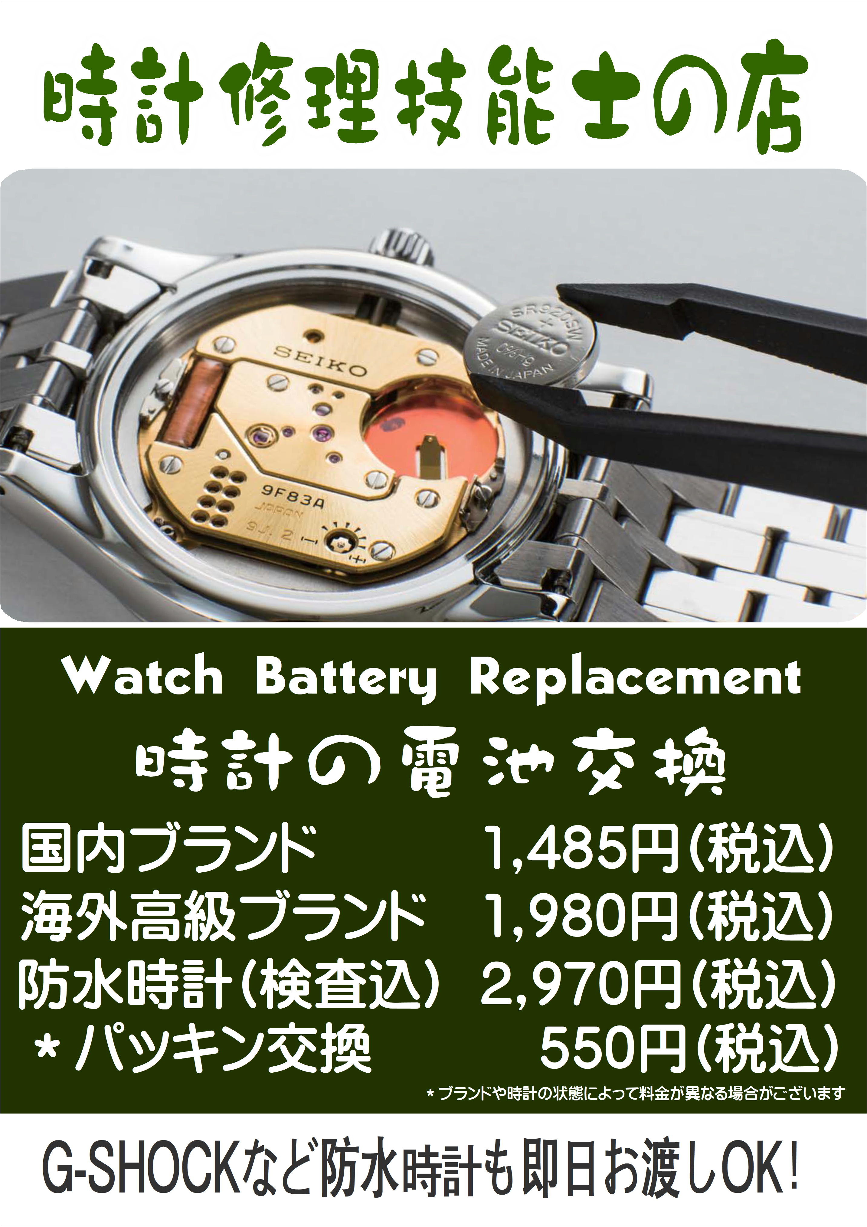 あべのQ'sモール店TIME'S GEAR電池交換ご案内★