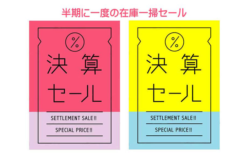 決算SALE開催中