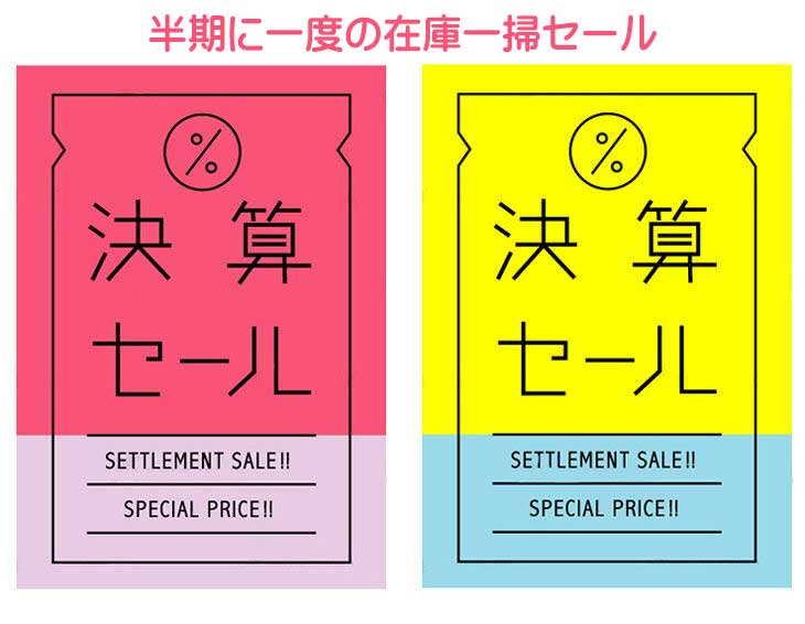 決算SALE開催中！