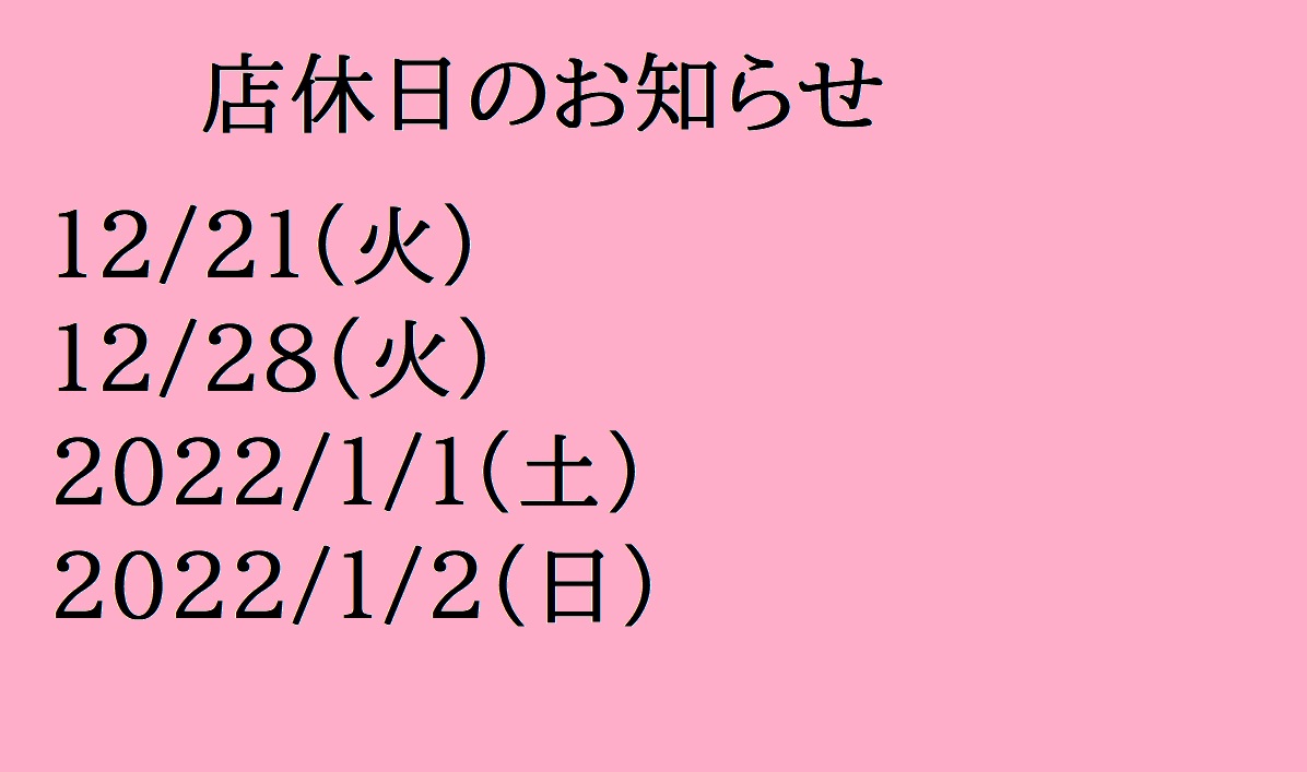 12月と年末年始休業のお知らせ