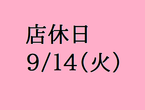 9月店休日のお知らせ