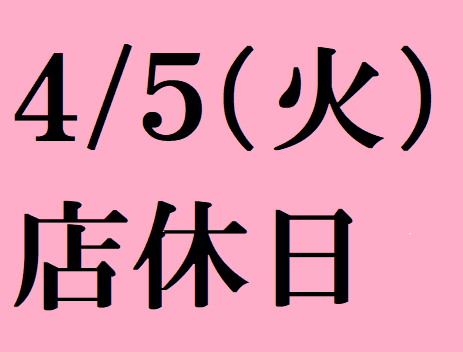 4/5(火）は店休日となっております。