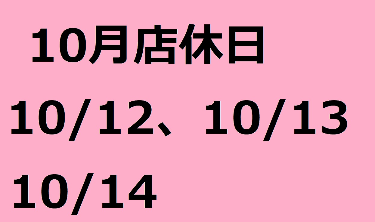 10月店休日のお知らせ