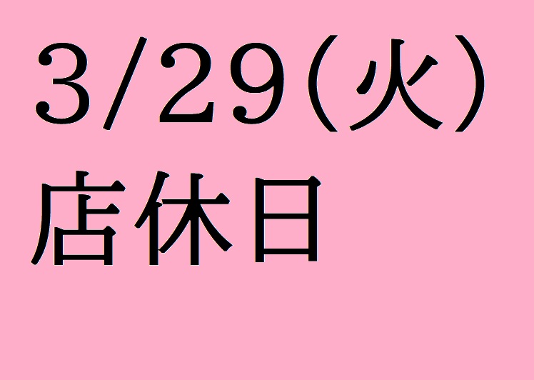 3/29(火）店休日のお知らせ