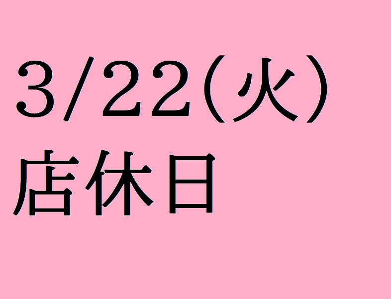 3/22(火)は店休日となっております。