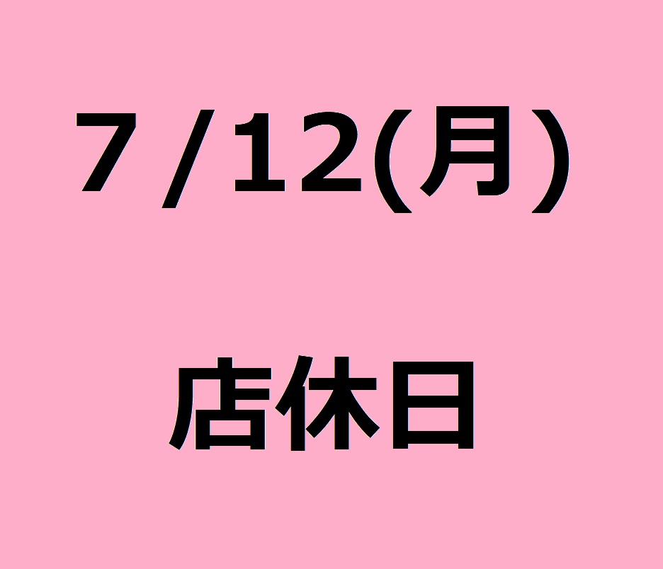 7月店休日のお知らせ　7/12(月）