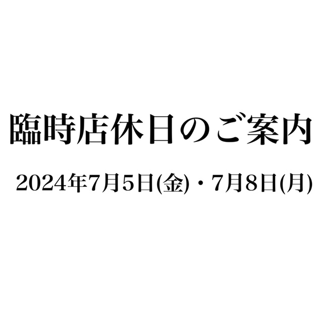 臨時店休日のご案内　2024年7月5日(金)・7月8日(月)