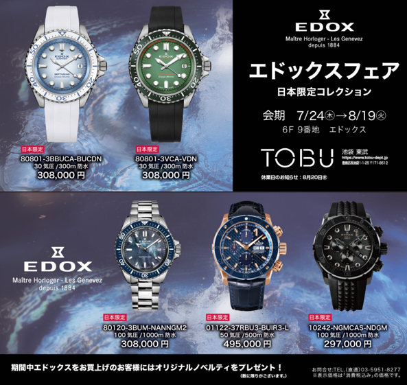 エドックスフェア　日本限定コレクション　