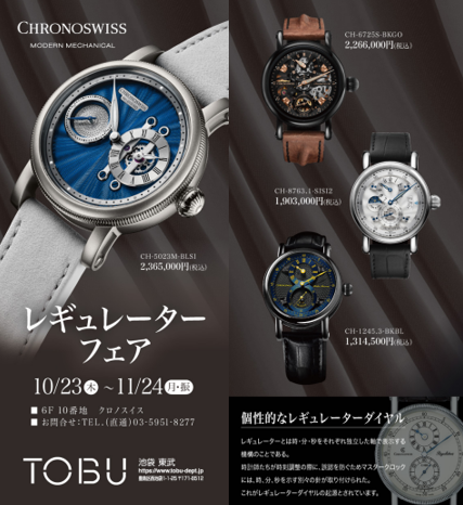クロノスイス レギュレーターフェア