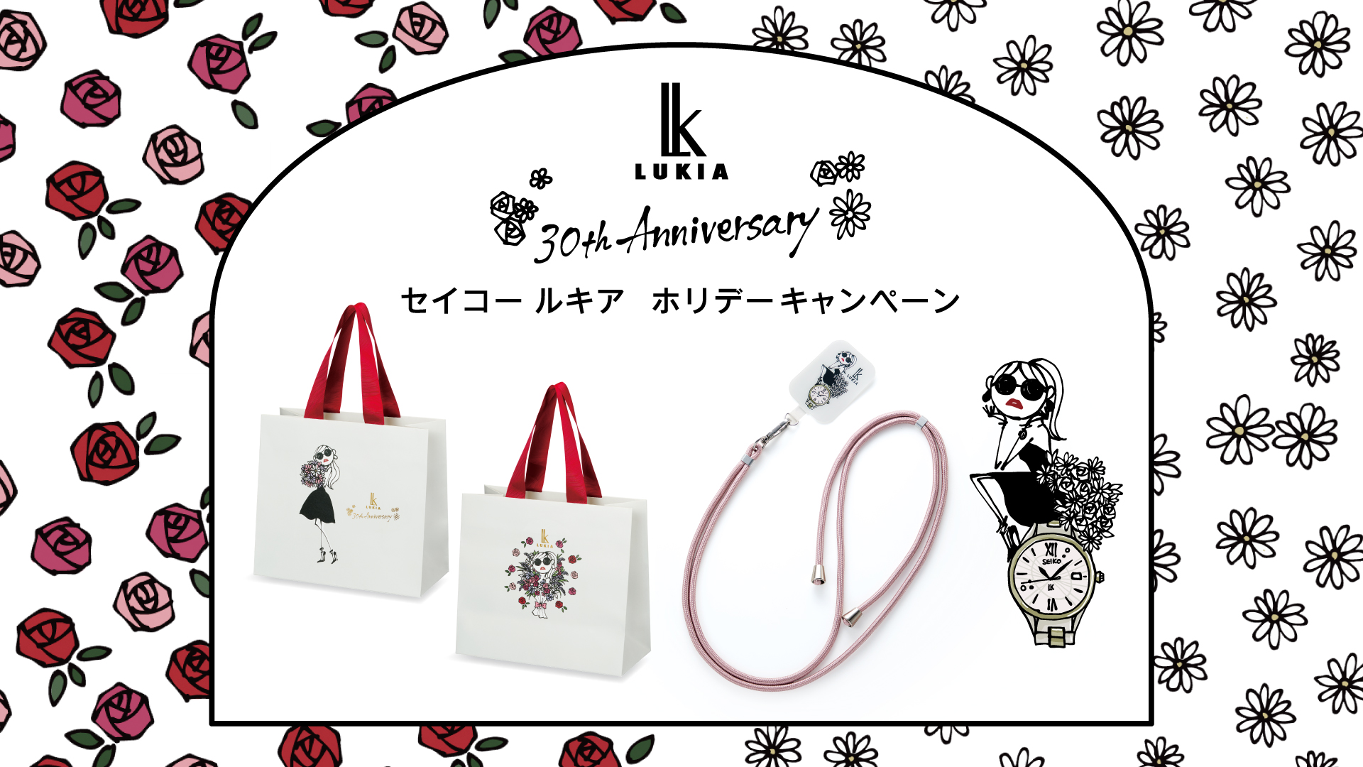 ＜セイコー ルキア＞ 30周年ホリデーキャンペーン開催!!