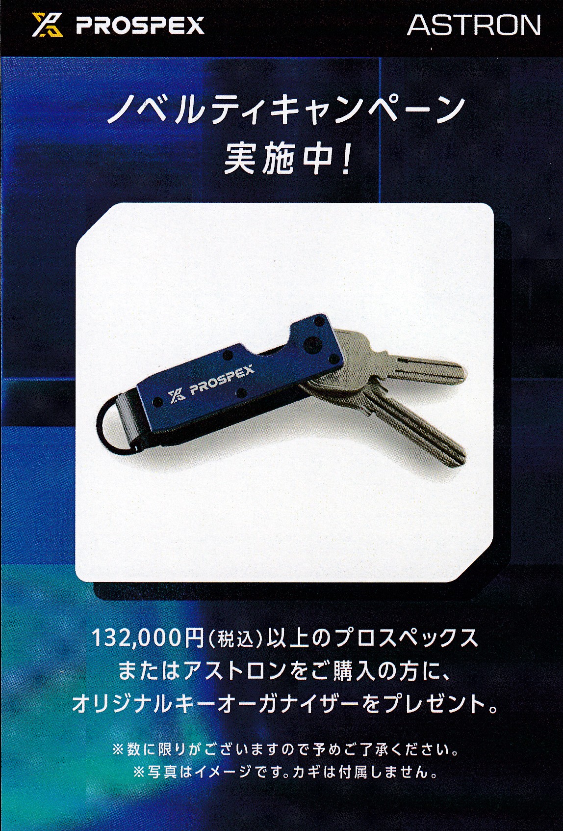 セイコー  プロスペックス・アストロン ノベルティキャンペーン