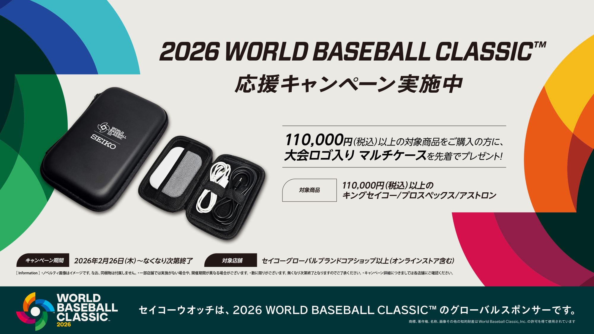 2026 WORLD BASEBALL CLASSIC™応援キャンペーン実施中