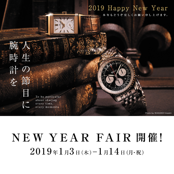 ＜NEW YEAR FAIR＞開催！～1/14まで