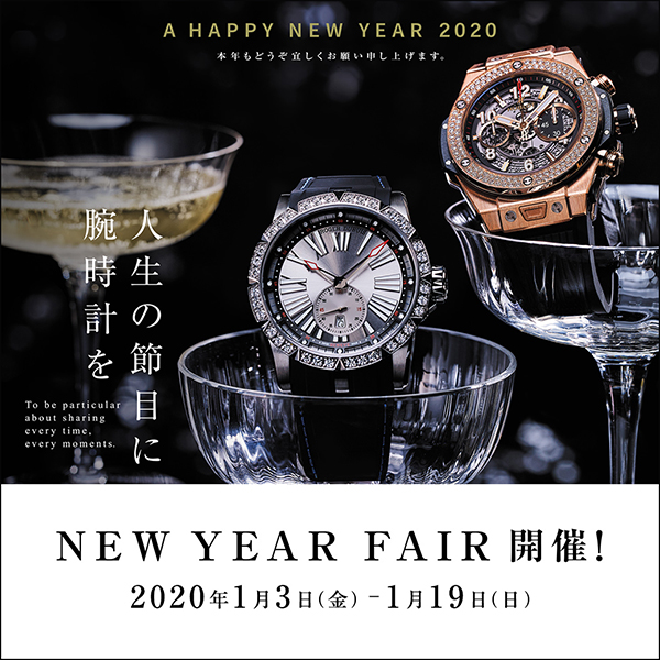 ＜NEW YEAR FAIR＞開催！～1/19まで