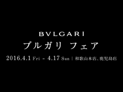 ＜ブルガリ フェア＞開催！～4月17日まで