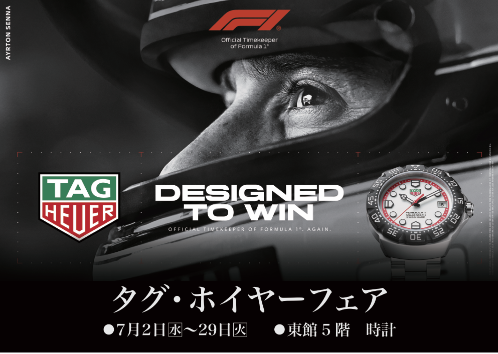 【タグ・ホイヤーフェア開催中】2025年7月2日(水)～7月29日(火)