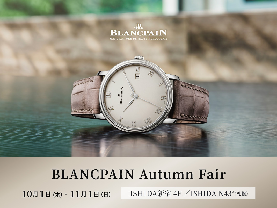 BLANCPAIN Autumn Fair 開催