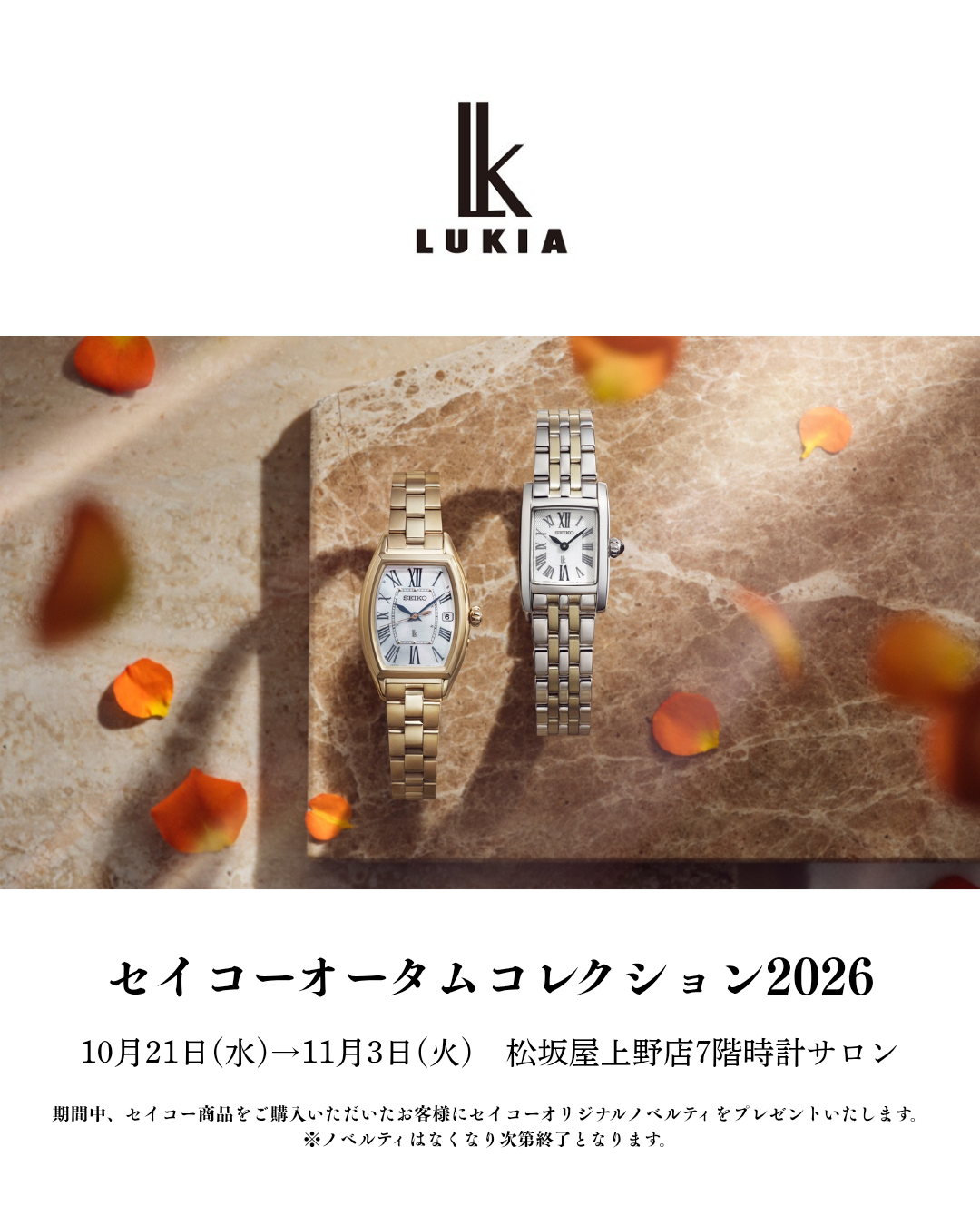 セイコーオータムコレクション2026　