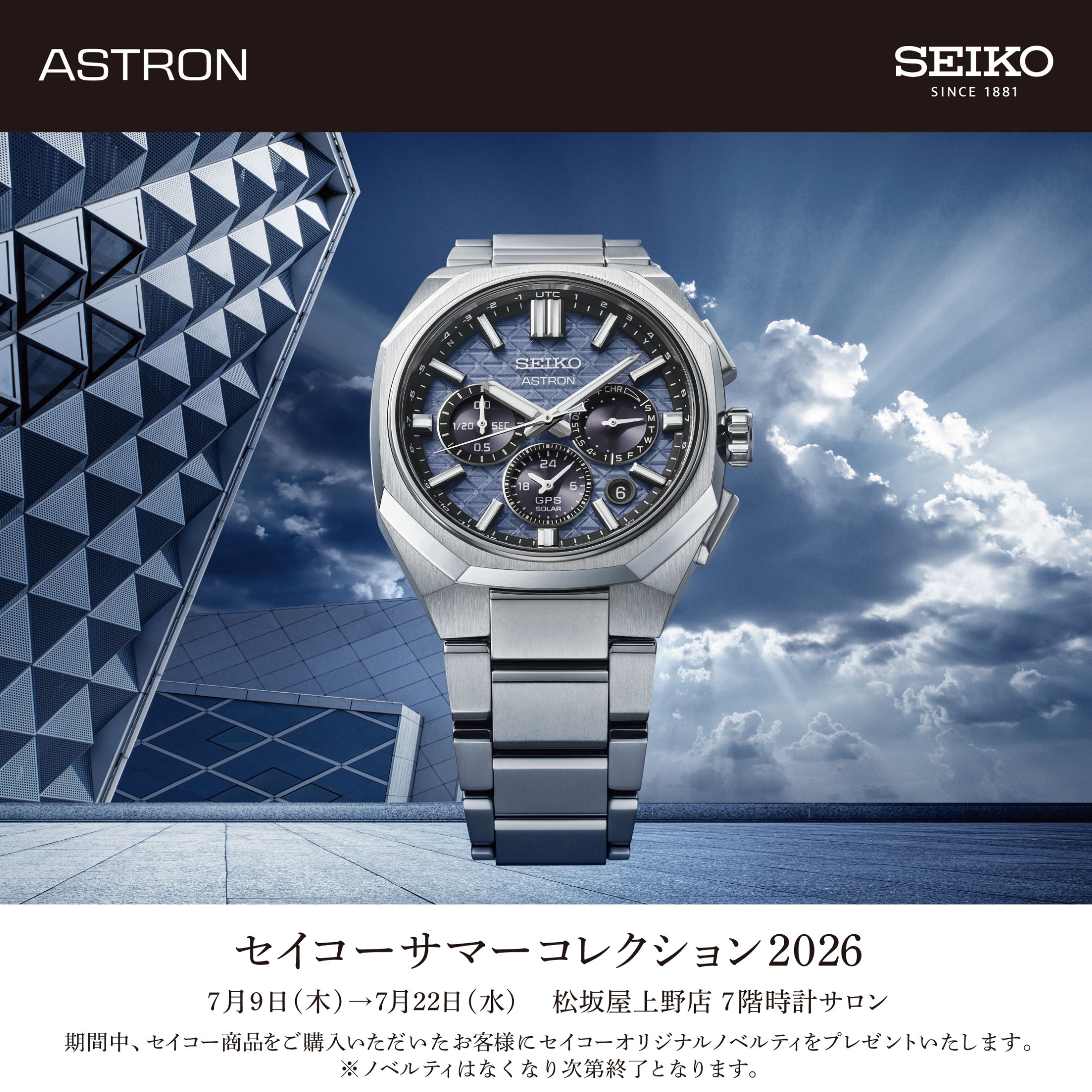 セイコーサマーコレクション2026