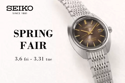 セイコー スプリング フェア 3/6fri ～ 3/31tue
