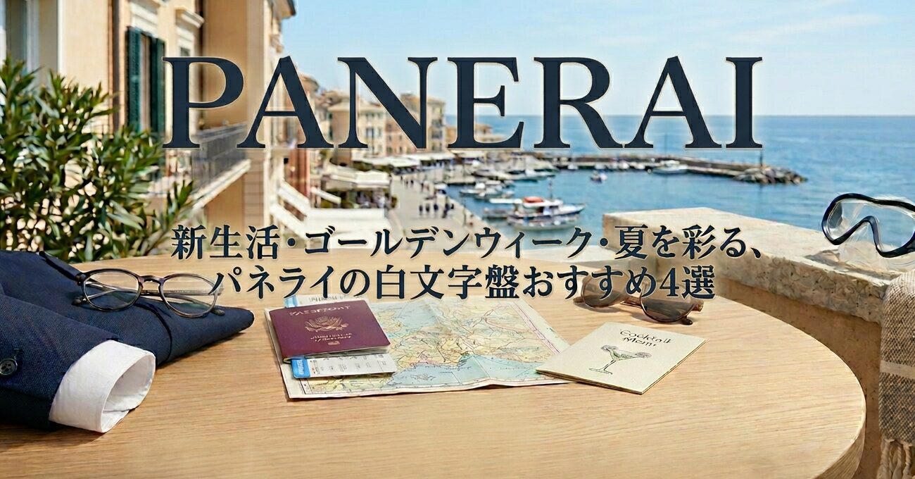  【パネライ】新生活・ゴールデンウィーク・夏を彩る、パネライの白文字盤おすすめ4選