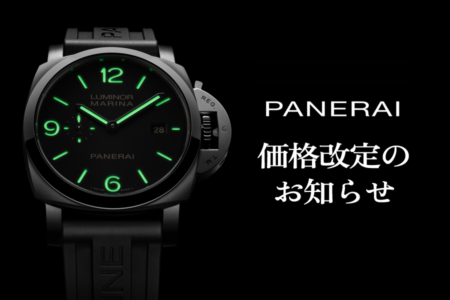 【 パネライ 】あと一か月後に【価格改定】します。※2026年2月15日～　モデルによっては非常に大きな改定となります。