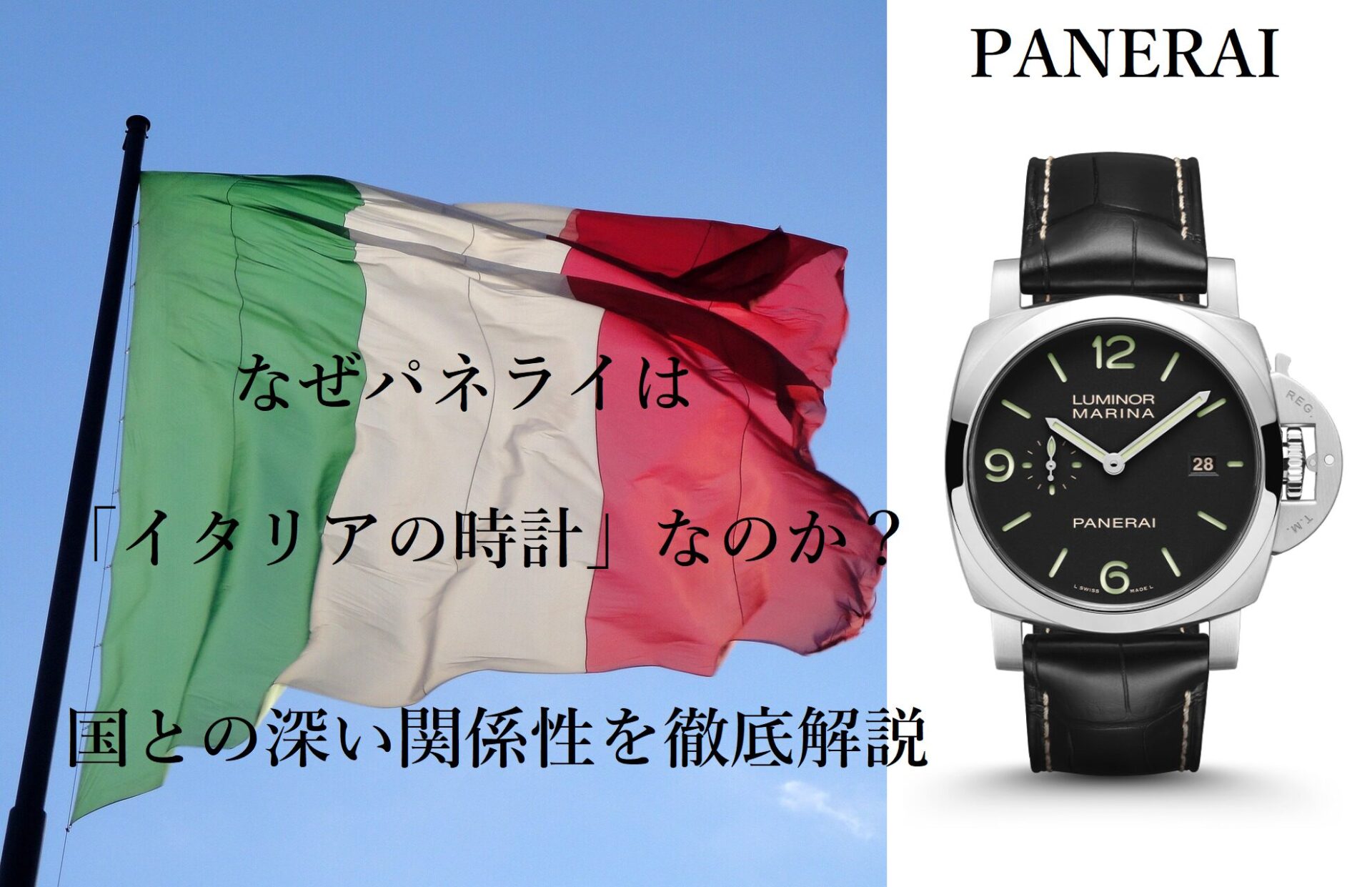  なぜパネライは「イタリアの時計」なのか？ ブランドが誕生した国”イタリア”との深い関係性を徹底解説