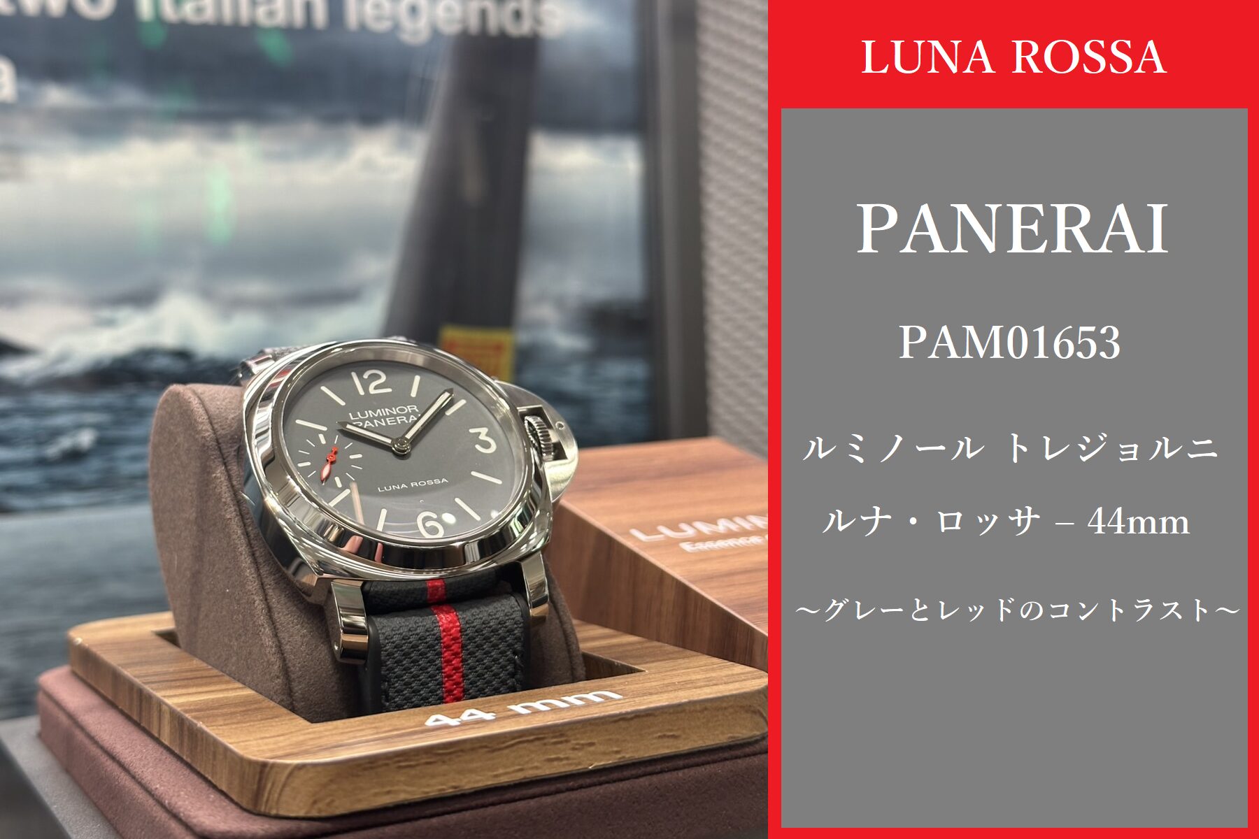  【2025年新作】パネライ PAM01653 ルミノール トレジョルニ ルナ・ロッサ – 44mm　～グレーとレッドのコントラスト～　名古屋ブティックに最速入荷！