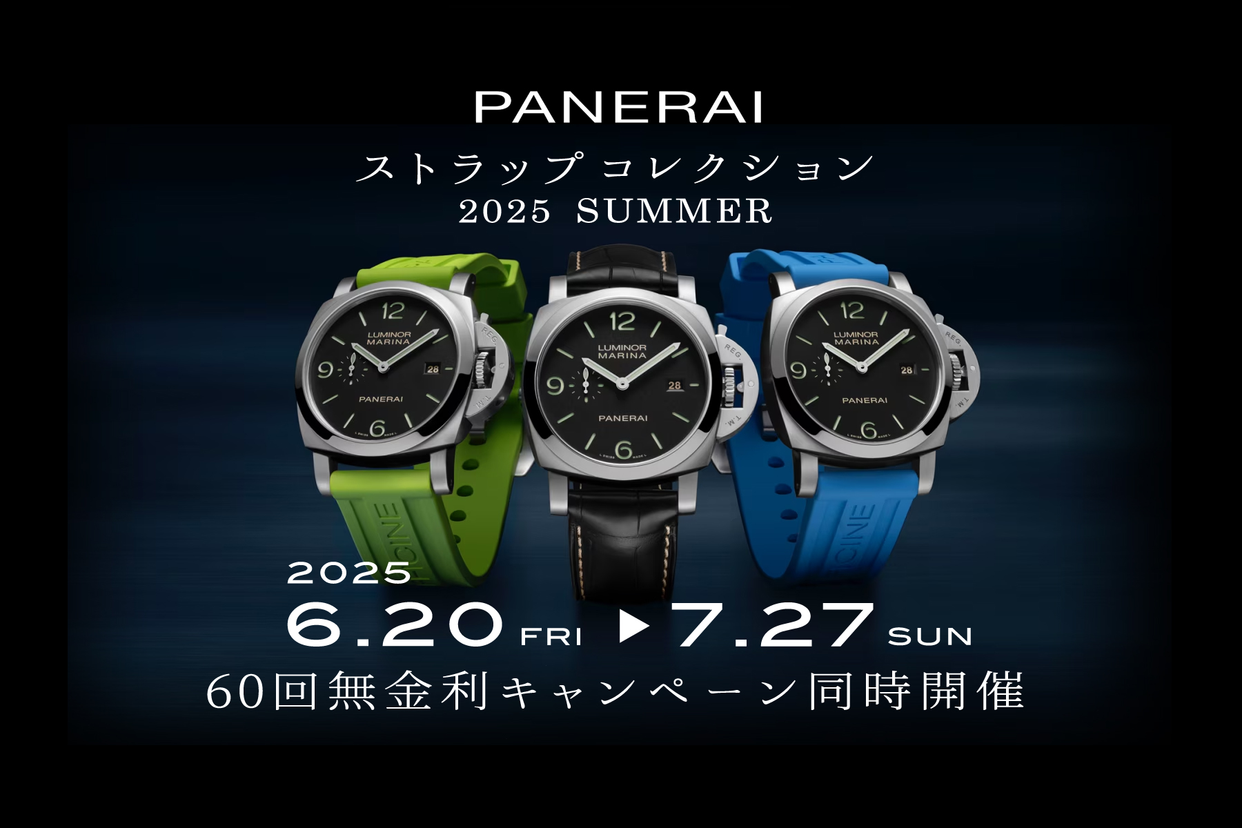 パネライストラップコレクション＆60回無金利キャンペーン同時開催 2025.6.20～7.27まで