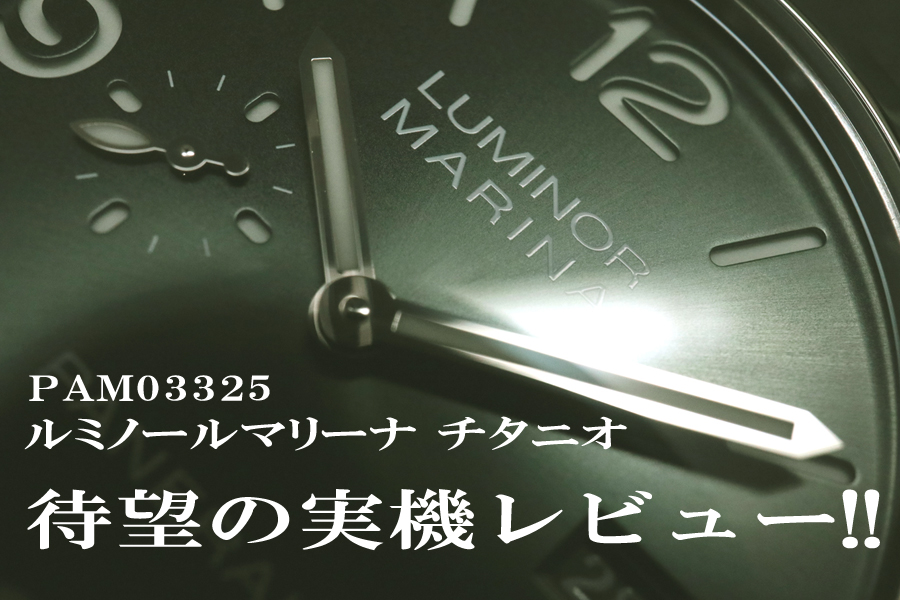  【パネライ】2025年注目のチタン×グリーン文字盤 待望の入荷と実機レビュー！PAM03325 ルミノール マリーナ チタニオ