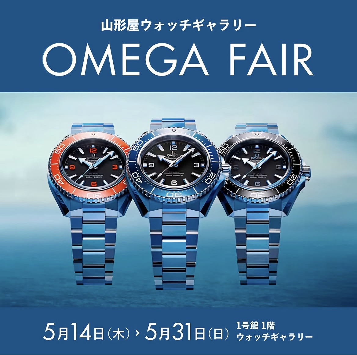 オメガフェア