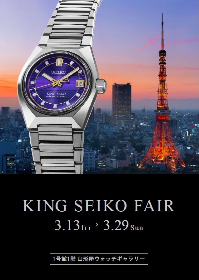 キングセイコーフェア
